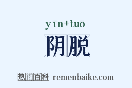 阴脱是什么意思的图片